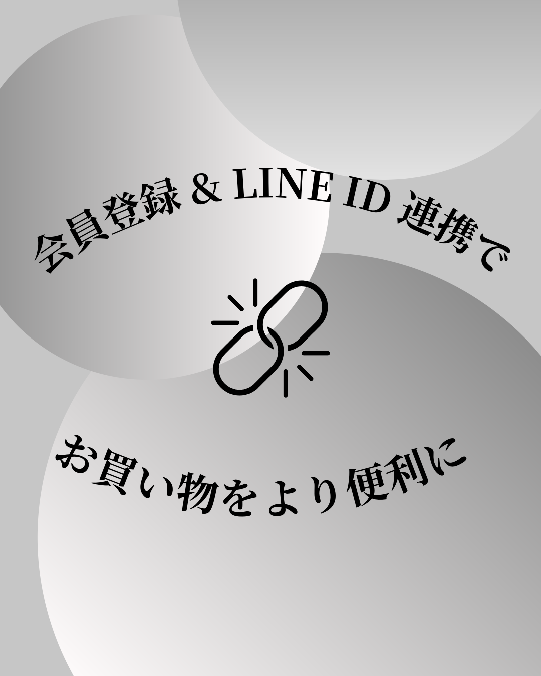 会員登録＆LINE ID連携でお買い物が便利に