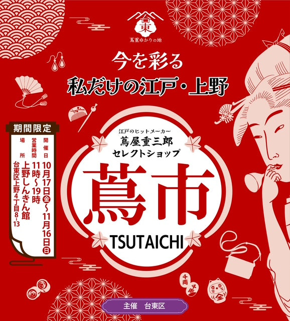 期間限定ショップ「蔦市」取扱
