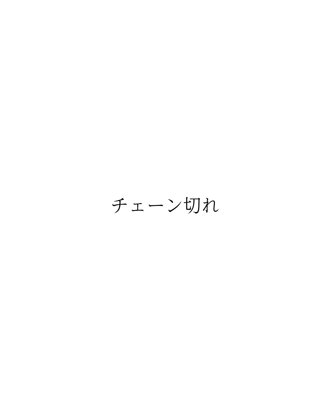 链条断了