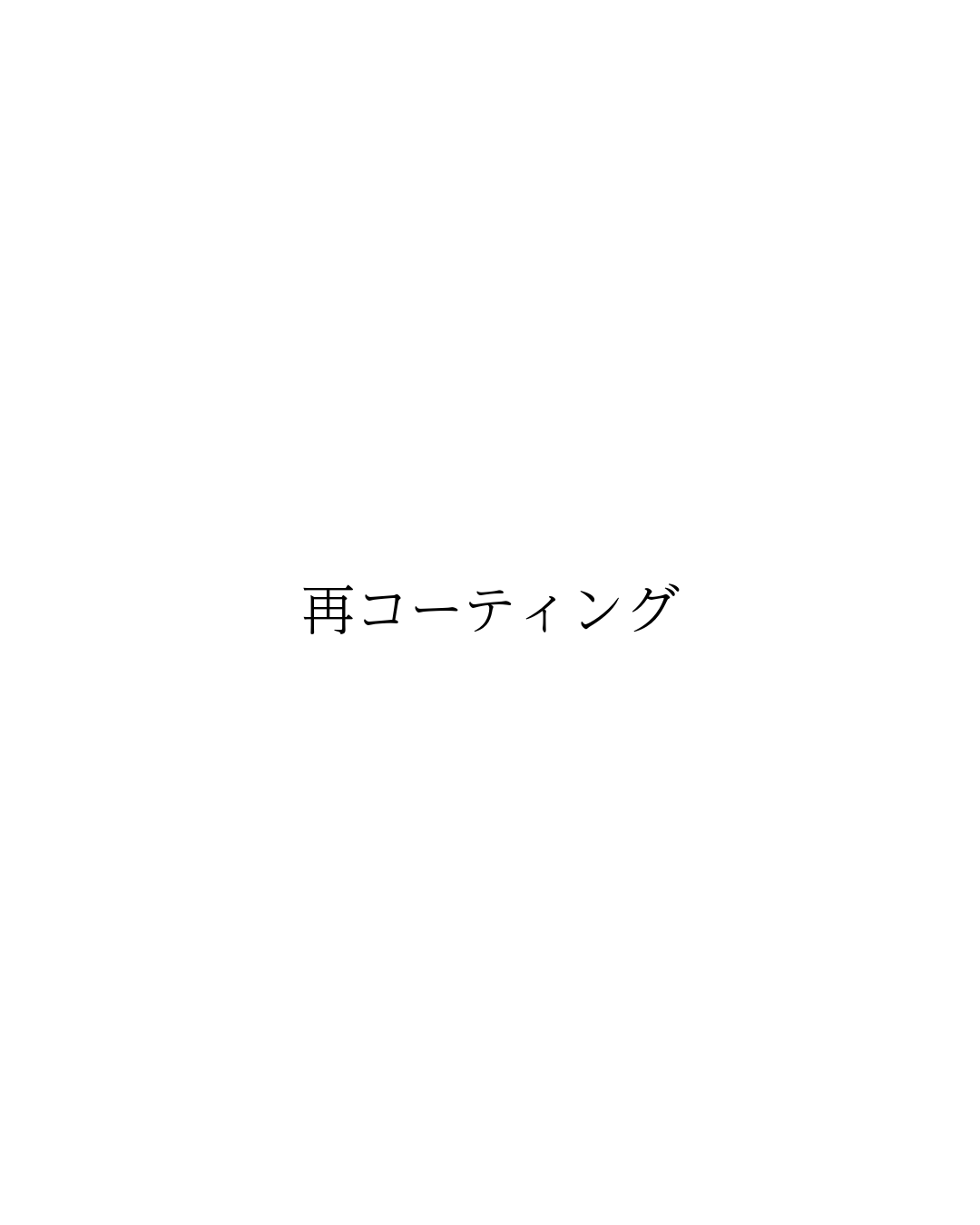 重涂